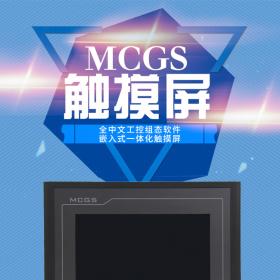 mcgs昆侖通態觸摸屏10寸